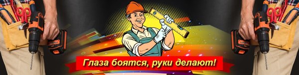 Глаза боятся а руки делают