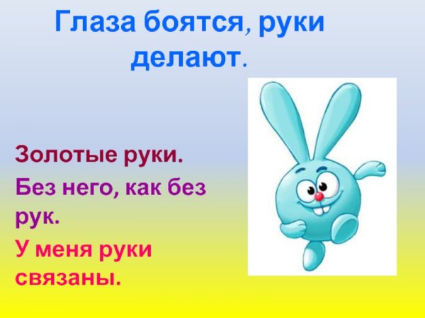 Глаза боятся а руки делают