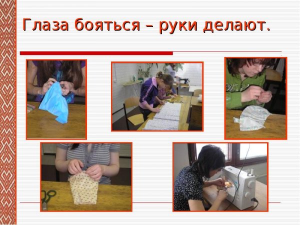 Глаза боятся а руки