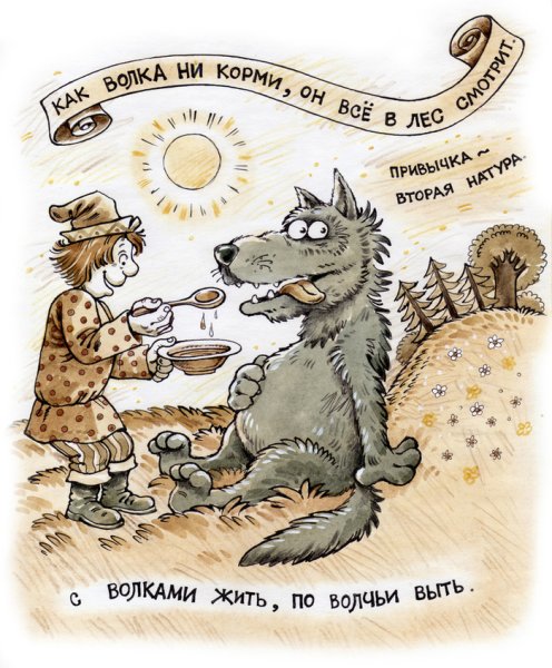 Иллюстрация к пословице