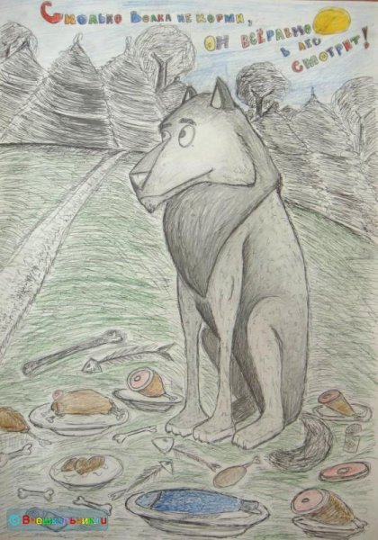 Сколько волка не корми все