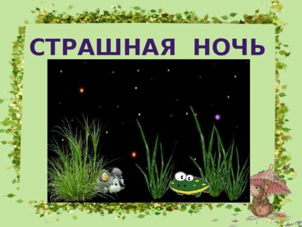 Бианки мышонок пик страшная ночь