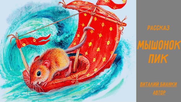 Мышонок пик