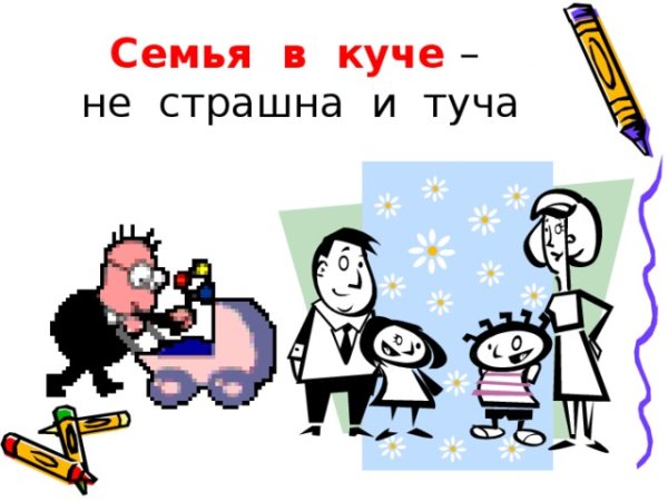 Семья в куче не страшна и туча