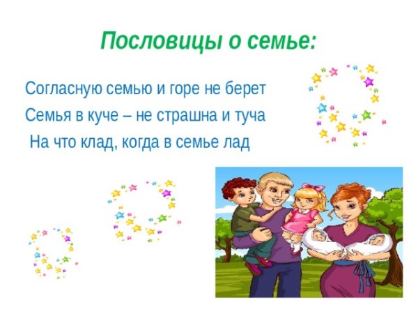 Пословицы о семье
