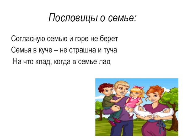Семья в куче не страшна и туча