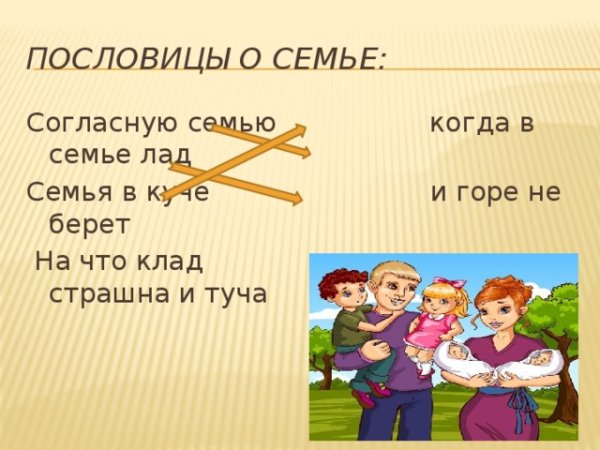 Пословица семья в куче не страшна и туча