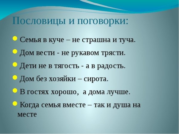 Пословица вся семья вместе так и душа на месте