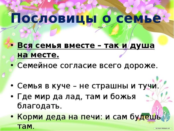 Семья вместе и душа на месте
