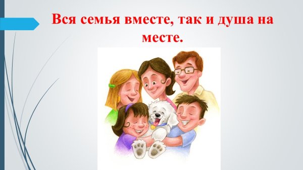 Пословицы и поговорки о семье