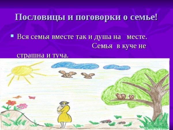 Пословицы о семье с иллюстрациями