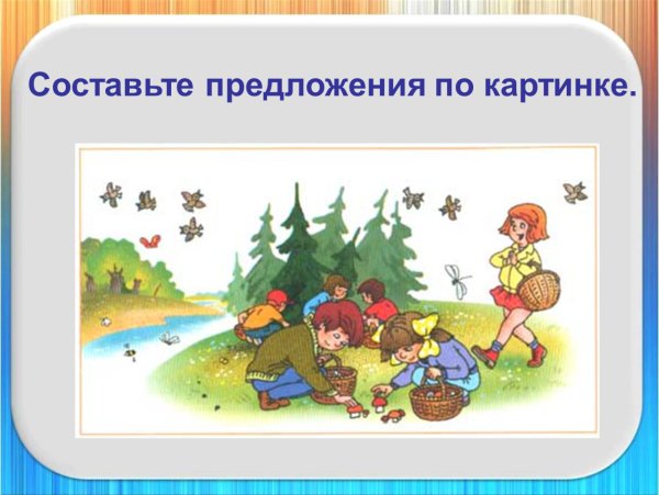 Составление предложений по картинкам