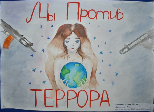 Мы против террора плакат