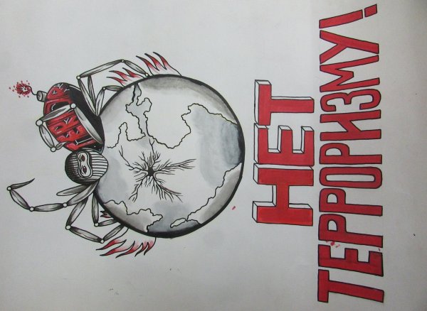 Рисунок на тему терроризм