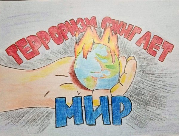 Рисунок на тему терроризм