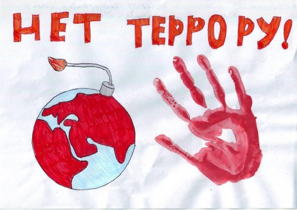 Мы против терроризма