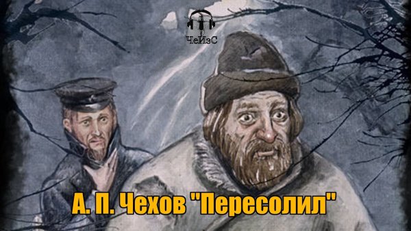 Чехов Пересолил иллюстрации к рассказу