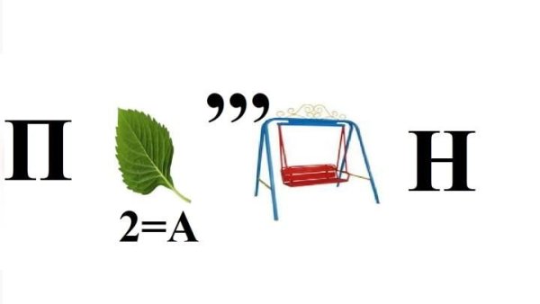 Ребусы сложные