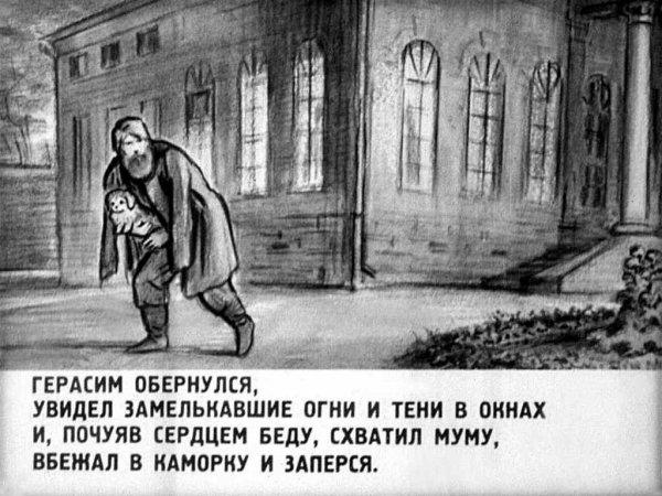 Рисунок к повести Муму