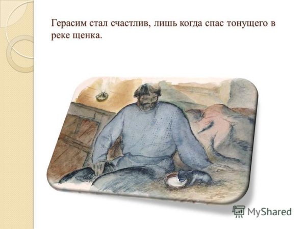 Герасим Муму Иван Тургенев