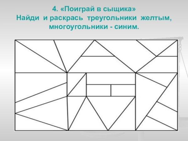 Раскрась все треугольники
