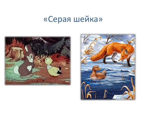 Презентация к сказке серая шейка для дошкольников