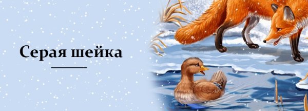 Серая шейка, мамин-Сибиряк д.