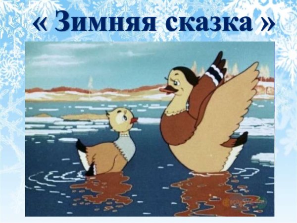 Мамин-Сибиряк серая шейка мультик