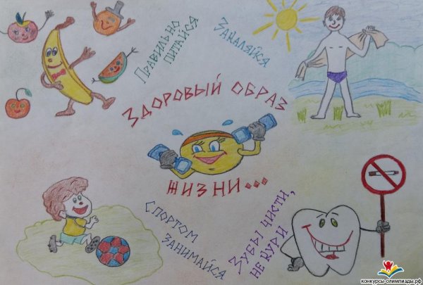 Рисование здоровый образ жизни