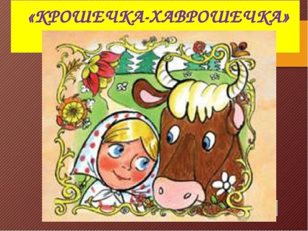 Алексей толстой Хаврошечка