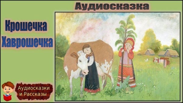 Хаврошечка Карнауховой