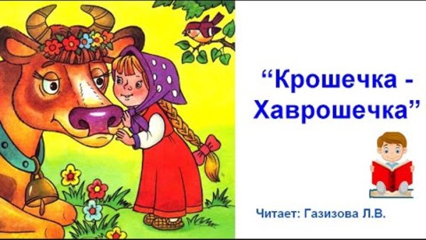 Маша сказки крошечка Хаврошечка