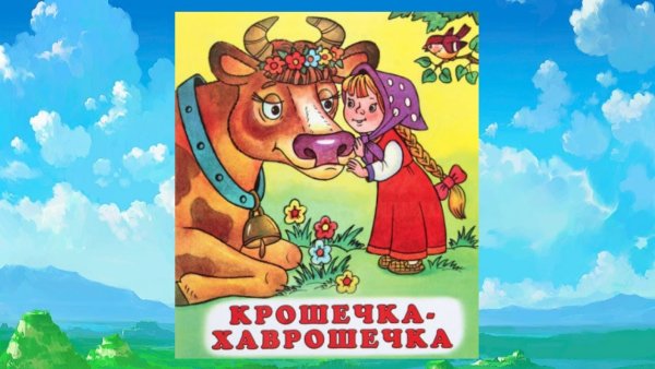 Сказки крошечка-Хаврошечка