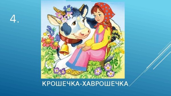 Рисунок крошечки Хаврошечки