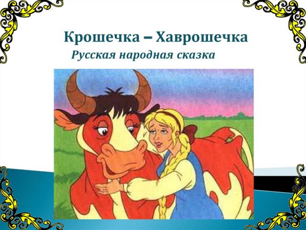 Крошечка Хаврошечка корова