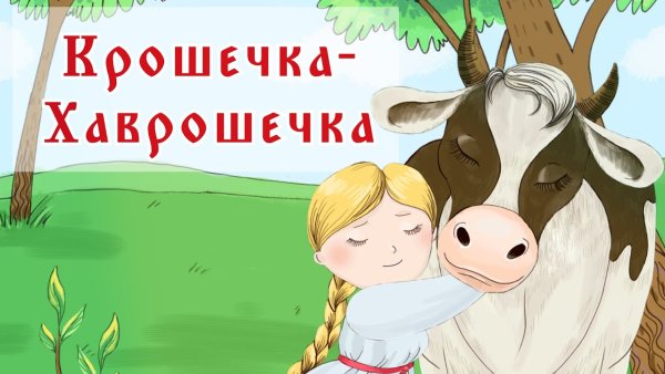И А Крылова басни крошечка-Хаврошечка