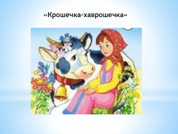 Хаврошечка зимовье