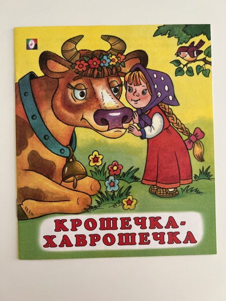 Крошечка-Хаврошечка сказка краткое содержание