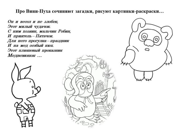 Загадка про Винни пуха и пятачка