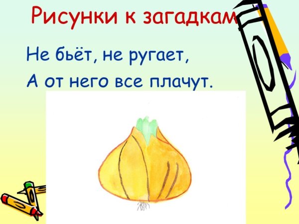 Рисованные загадки