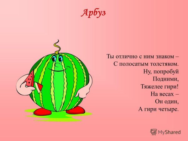 Загадка про Арбуз для детей