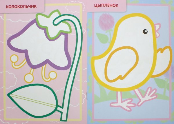Раскраски для детей с цветным контуром