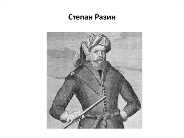 Степан Разин 17 век