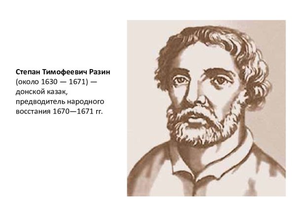 Разин Степан Тимофеевич (1630—1671)