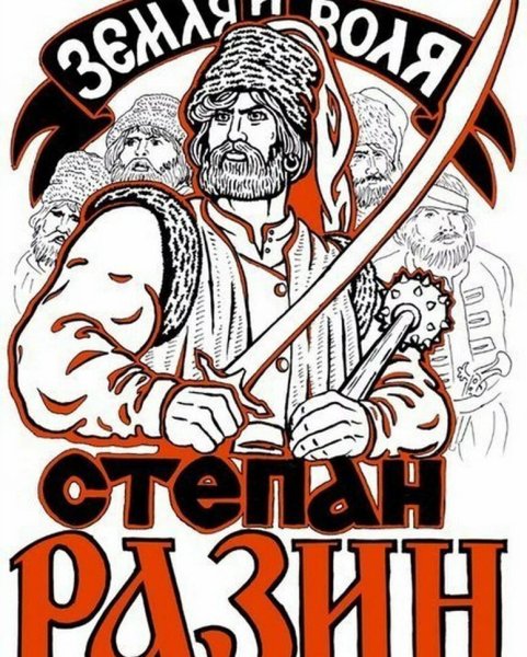 Степан Разин и казаки