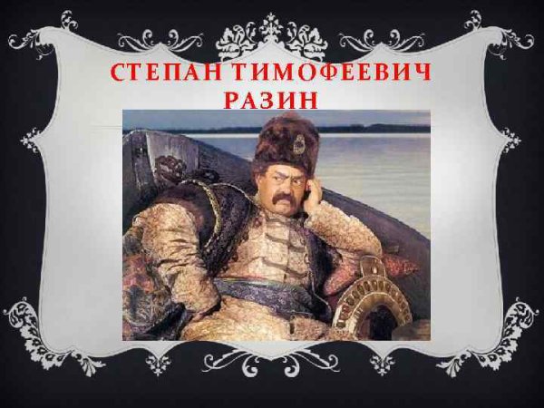 Степан Разин