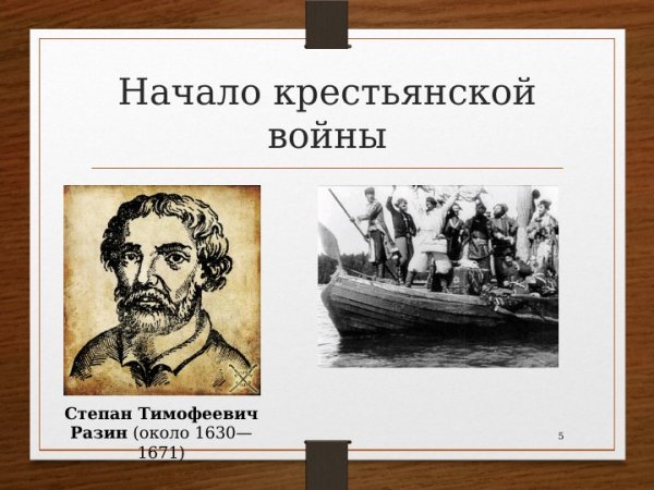 Степан Разин 17 век