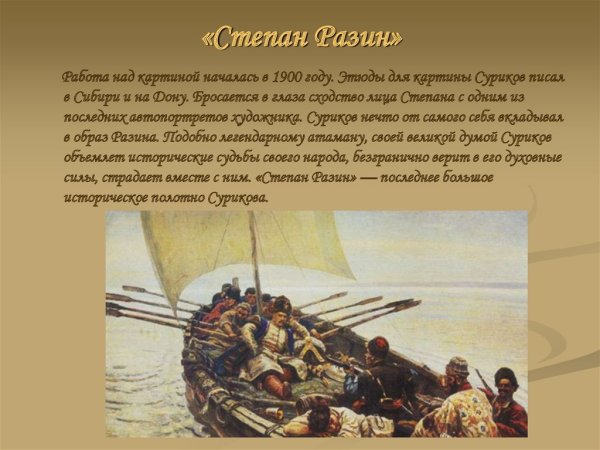 Суриков. Степан Разин, 1906