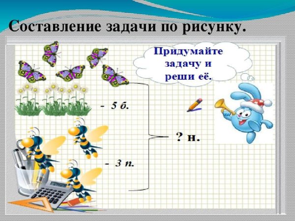 Составление задач