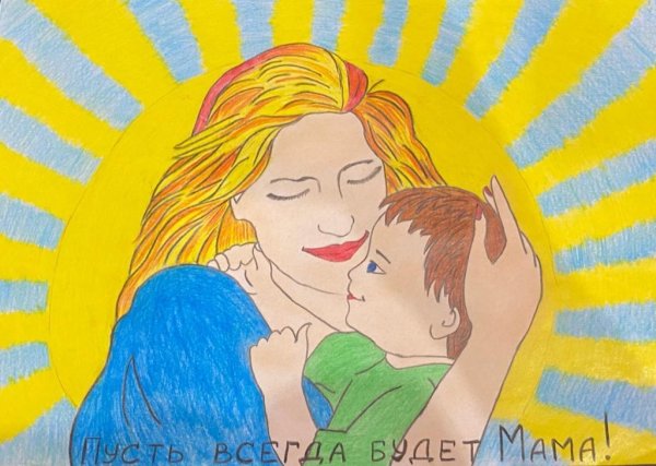 Пусть всегда будет мама рисунки